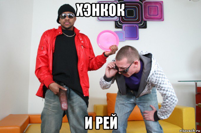 хэнкок и рей