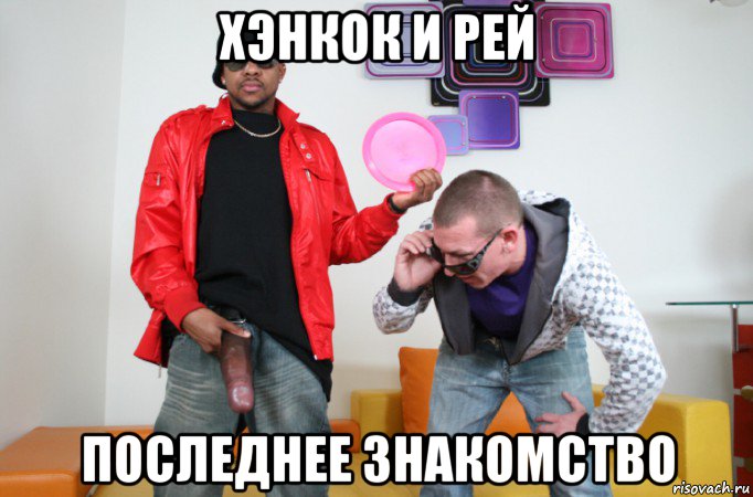 хэнкок и рей последнее знакомство