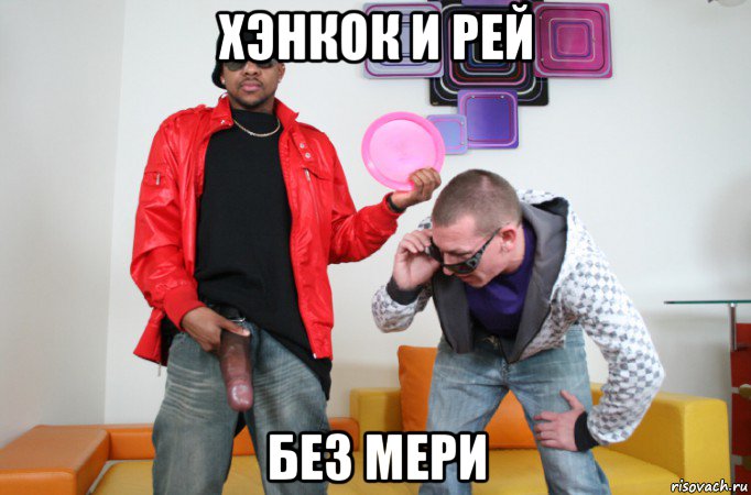 хэнкок и рей без мери