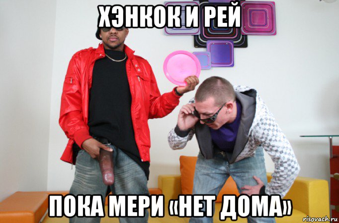 хэнкок и рей пока мери «нет дома»