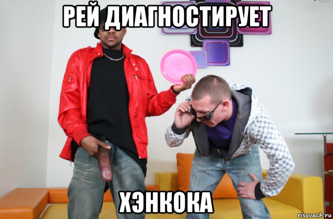 рей диагностирует хэнкока