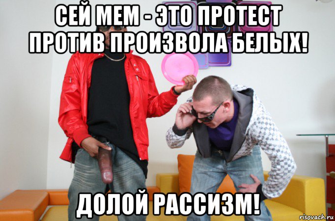 сей мем - это протест против произвола белых! долой рассизм!