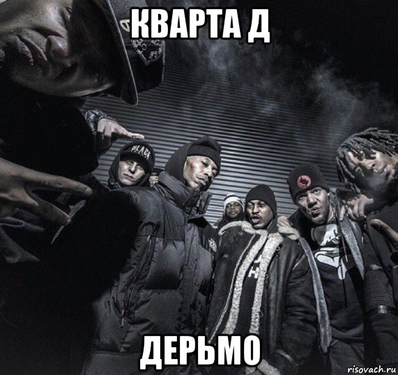 кварта д дерьмо, Мем Hell