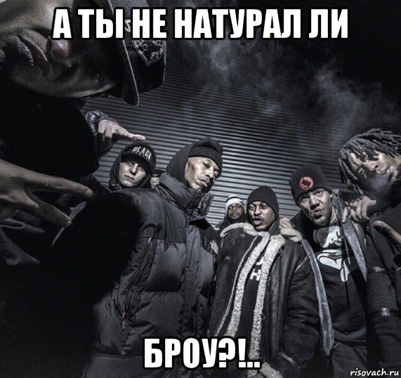 а ты не натурал ли броу?!.., Мем Hell