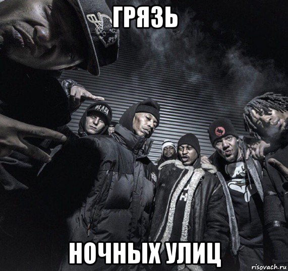 грязь ночных улиц, Мем Hell