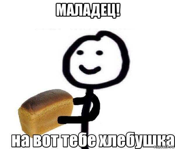 маладец! 