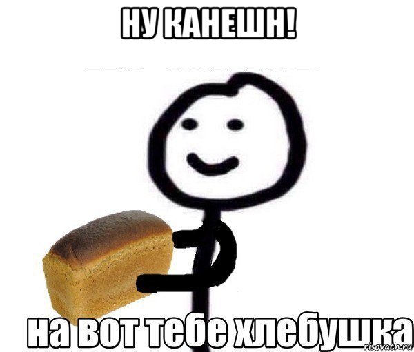 ну канешн! 