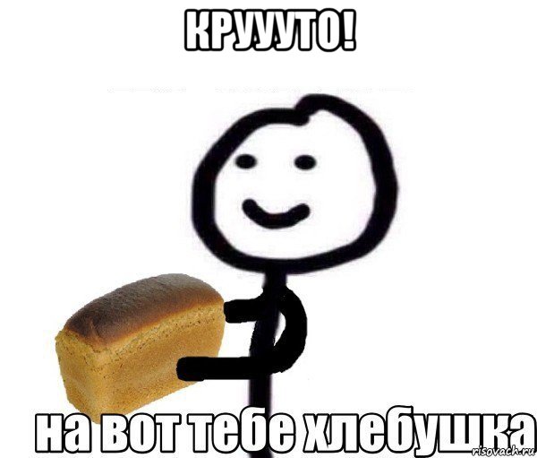 круууто! 