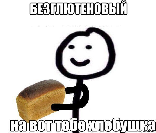 безглютеновый 