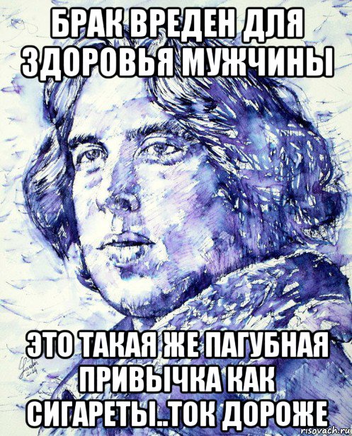 брак вреден для здоровья мужчины это такая же пагубная привычка как сигареты..ток дороже, Мем Hold me for a Wilde