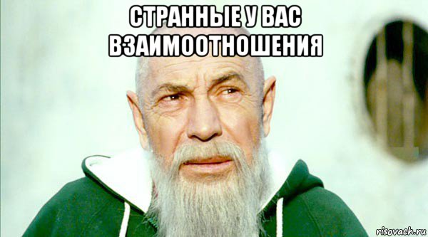 странные у вас взаимоотношения 