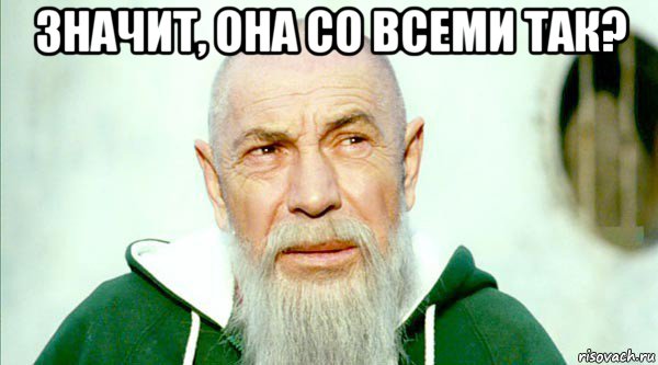 значит, она со всеми так? 