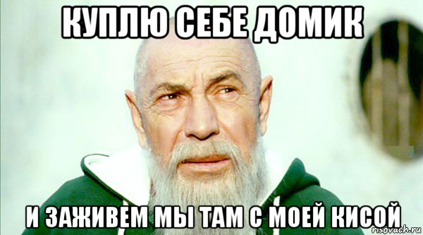 куплю себе домик и заживем мы там с моей кисой