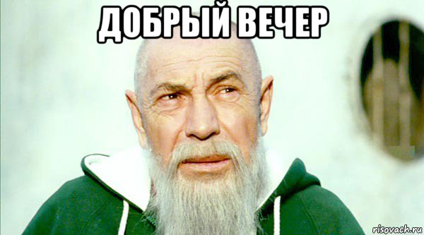 добрый вечер 