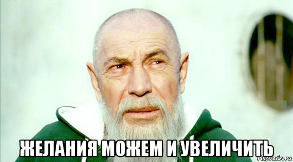  желания можем и увеличить