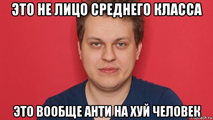 это не лицо среднего класса это вообще анти на хуй человек, Мем Хованский