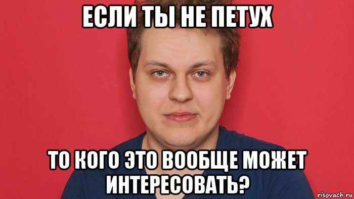 если ты не петух то кого это вообще может интересовать?, Мем Хованский