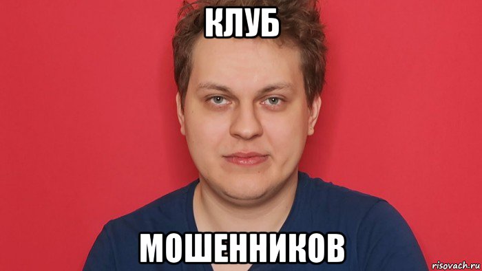 клуб мошенников, Мем Хованский