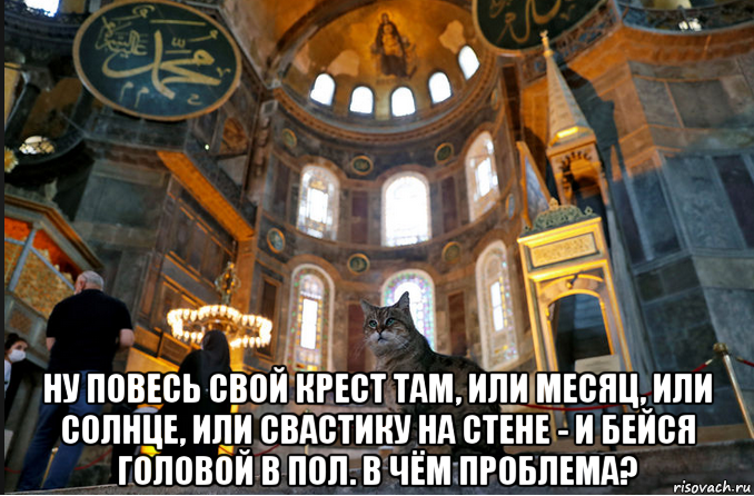  ну повесь свой крест там, или месяц, или солнце, или свастику на стене - и бейся головой в пол. в чём проблема?, Мем Храм