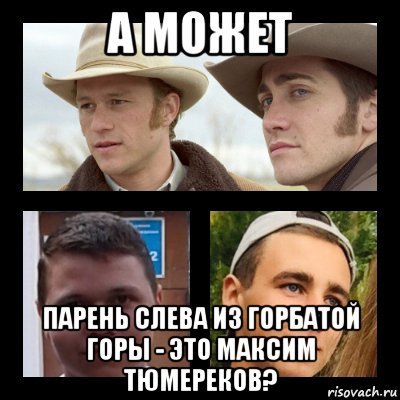 а может парень слева из горбатой горы - это максим тюмереков?, Мем Хрущев горбачев