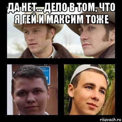 да нет... дело в том, что я гей и максим тоже , Мем Хрущев горбачев