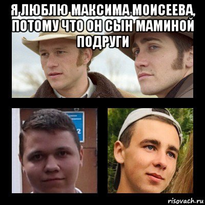 я люблю максима моисеева, потому что он сын маминой подруги , Мем Хрущев горбачев