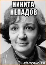 никита непадов , Мем Хуй знает кто