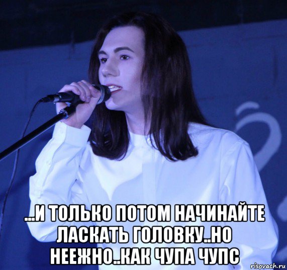  ...и только потом начинайте ласкать головку..но неежно..как чупа чупс, Мем Игорюнька