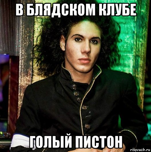 в блядском клубе голый пистон, Мем Игорюнька