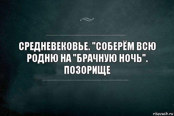 Средневековье. "Соберём всю родню на "брачную ночь". Позорище, Комикс Игра Слов