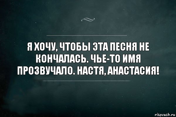 Я хочу, чтобы эта песня не кончалась. Чье-то имя прозвучало. Настя, Анастасия!, Комикс Игра Слов