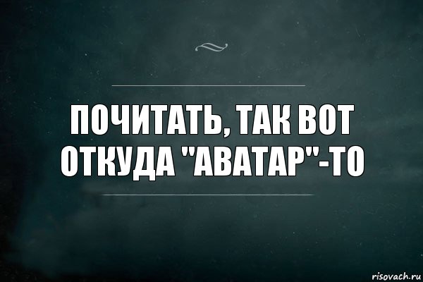 Почитать, так вот откуда "аватар"-то, Комикс Игра Слов