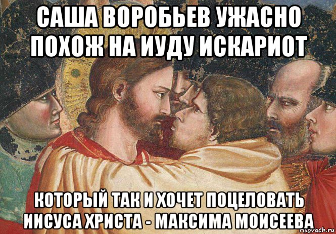саша воробьев ужасно похож на иуду искариот который так и хочет поцеловать иисуса христа - максима моисеева, Мем Иисус и иуда