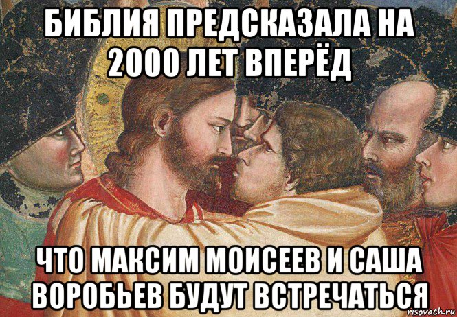 библия предсказала на 2000 лет вперёд что максим моисеев и саша воробьев будут встречаться, Мем Иисус и иуда