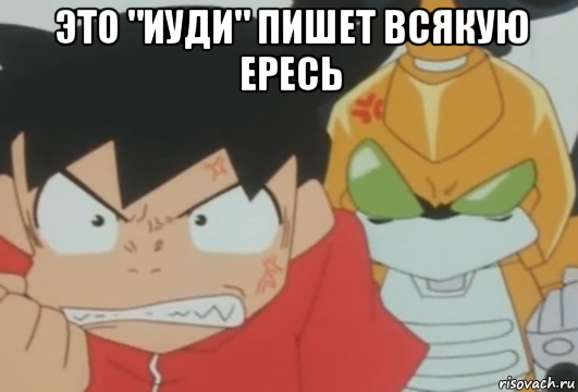 это "иуди" пишет всякую ересь , Мем Ikki and Metabee