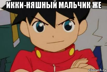 икки-няшный мальчик же , Мем Ikki Tenryou is Cute