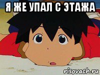 я же упал с этажа , Мем Ikki Tenryou