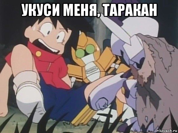 укуси меня, таракан 