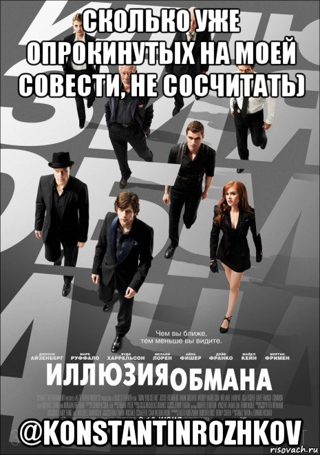 сколько уже опрокинутых на моей совести, не сосчитать) @konstantinrozhkov