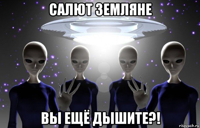 салют земляне вы ещё дышите?!, Мем Инопланетяне