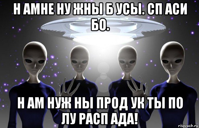 н амне ну жны б усы. сп аси бо. н ам нуж ны прод ук ты по лу расп ада!, Мем Инопланетяне