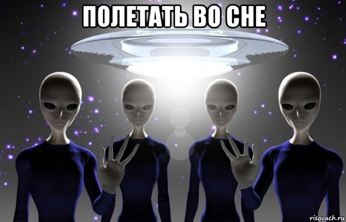 полетать во сне , Мем Инопланетяне