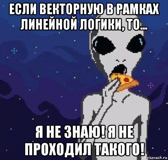 если векторную в рамках линейной логики, то... я не знаю! я не проходил такого!, Мем Иностранные языки