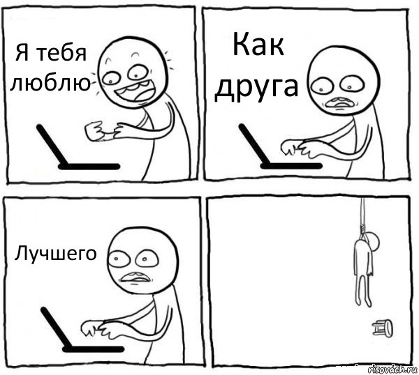 Я тебя люблю Как друга Лучшего 