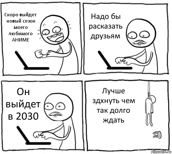 Скоро выйдет новый сезон моего любимого АНИМЕ Надо бы расказать друзьям Он выйдет в 2030 Лучше здхнуть чем так долго ждать, Комикс интернет убивает