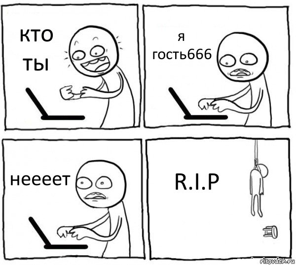 кто ты я гость666 неееет R.I.P