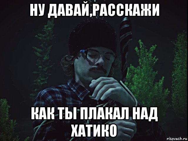 ну давай,расскажи как ты плакал над хатико, Мем Инженер