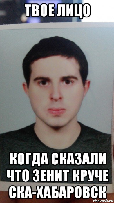 твое лицо когда сказали что зенит круче ска-хабаровск
