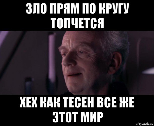 зло прям по кругу топчется хех как тесен все же этот мир