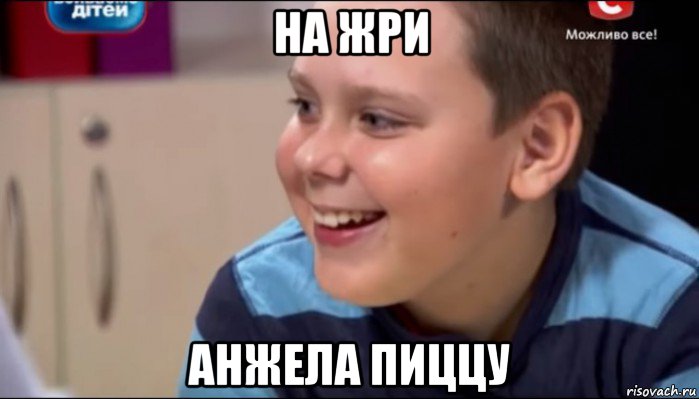 на жри анжела пиццу, Мем Исаак Величко